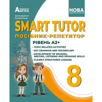 8 клас НУШ. SMART TUTOR. Посібник-репетитор. Рівень А2+. (І. В. Доценко, О. В. Євчук.), Абетка