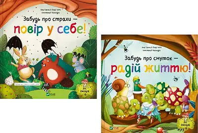 Комплект з 2 книг Ліс емоцій. Ана Серна (Забудь про страхи - повір у себе, Забудь про смуток — радій життю)