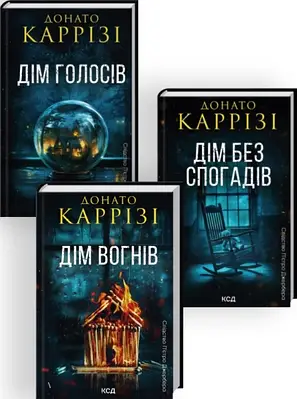 Комплект з 3 книг Слідство П’єтро Джербера. Донато Каррізі (Дім голосів + Дім без спогадів + Дім вогнів)