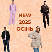 Новинки осінь 2025!