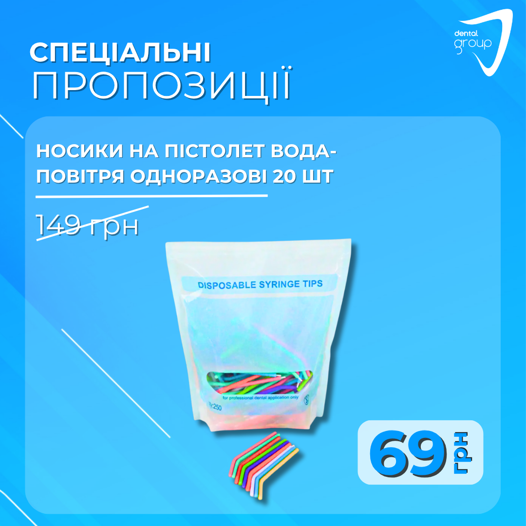 Носики на пістолет вода-повітря одноразові, 20 шт, фото 1