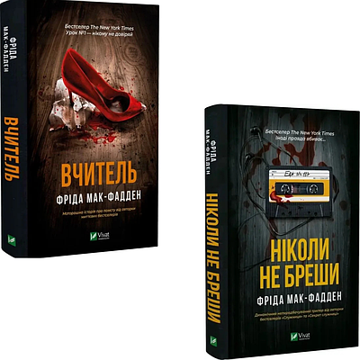 Комплект з 2 книг Фріда Мак-Фаддена (Вчитель + Ніколи не бреши)