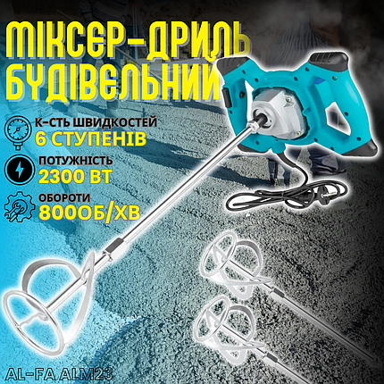 Міксер-дриль будівельний AL-FA ALM23: 2300Вт, M14, фото 1