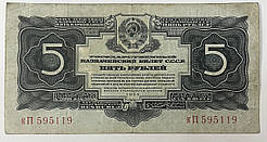 Банкнота СРСР 5 рублів 1934 р. VF