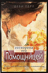 Створена бути його помічницею. Дебі Перл / російською мовою