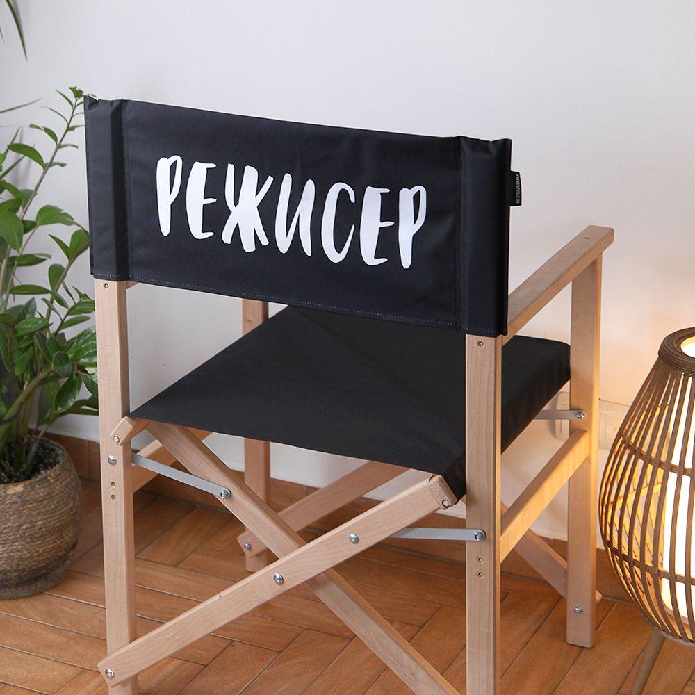 Садовий розкладний стілець Режисер оригінальний подарунок прикольний, фото 1