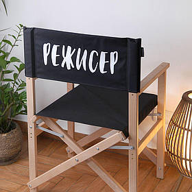 Садовий розкладний стілець Режисер оригінальний подарунок прикольний