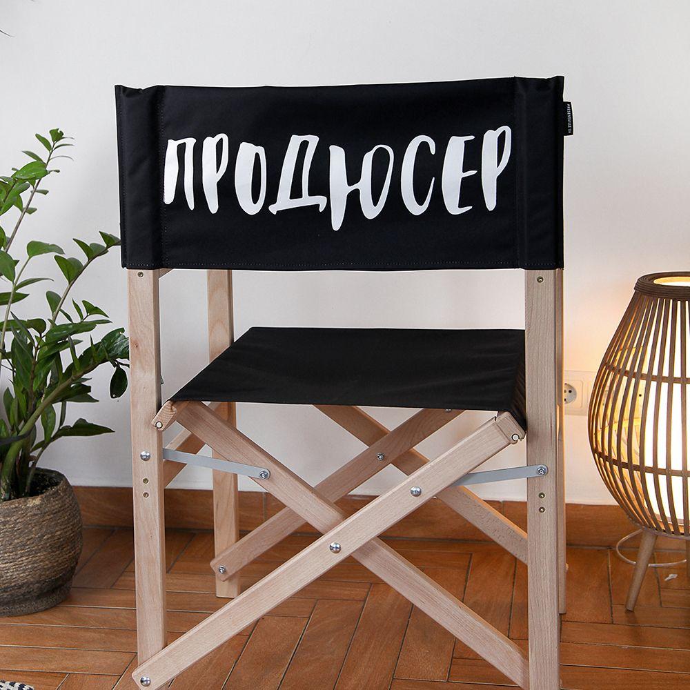 Садовий розкладний стілець Продюсер оригінальний подарунок прикольний, фото 1