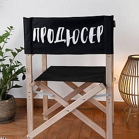 Садовий розкладний стілець Продюсер оригінальний подарунок прикольний
