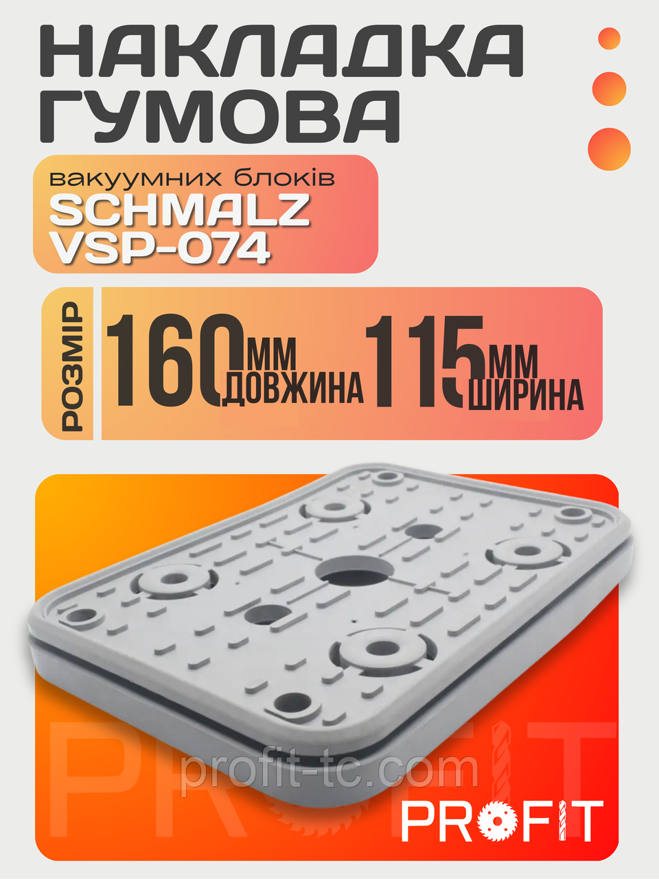 Гумова накладка вакуумних блоків SCHMALZ VSP-074 160x115 мм, фото 1