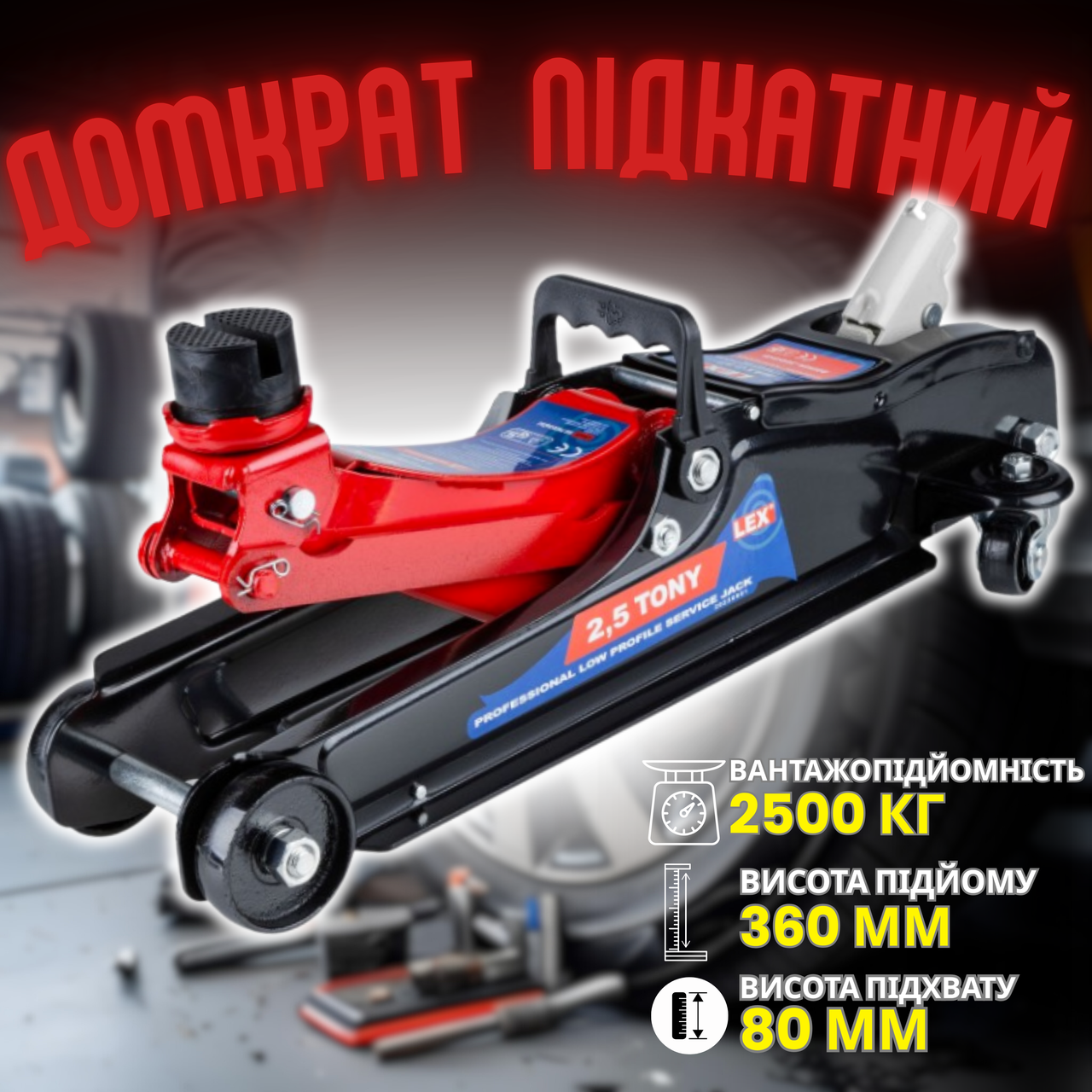 Домкрат гідравлічний підкатний LEX LXHJ25 — 2,5т