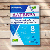 Алгебра 8 клас Підсумкові роботи за групами результатів Авт: Герман Г. Вид: Підручники і Посібники