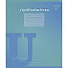 Набір шкільних предметних зошитів YES 48 аркушів, 9 предметів, фото 3
