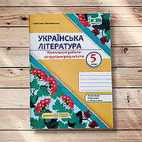 Українська література 5 клас Комплексні роботи за групами результатів За програмою Архипової В. Вид: ПіП