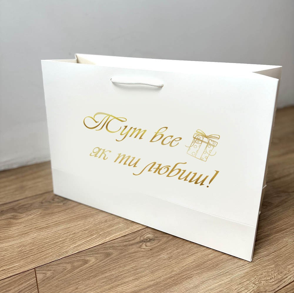 Пакет подарунковий з тисненням "Тут все як ти любиш" золото (280*400*125)