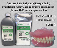 Denture Base Polymer (Дентур Бейз) Traditional пластмаса гарячого отвердіння, рідина 1000 мл + порошок 1 кг