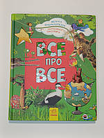 Книга все про все велика енциклопедія молодшого школяра, 2016 рік