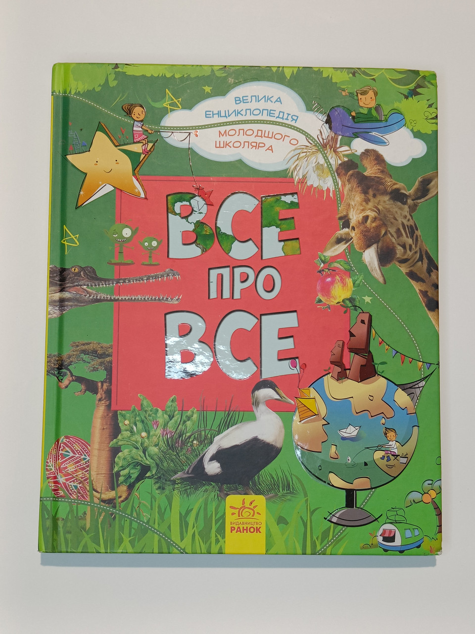 Книга все про все велика енциклопедія молодшого школяра, 2016 рік, фото 1