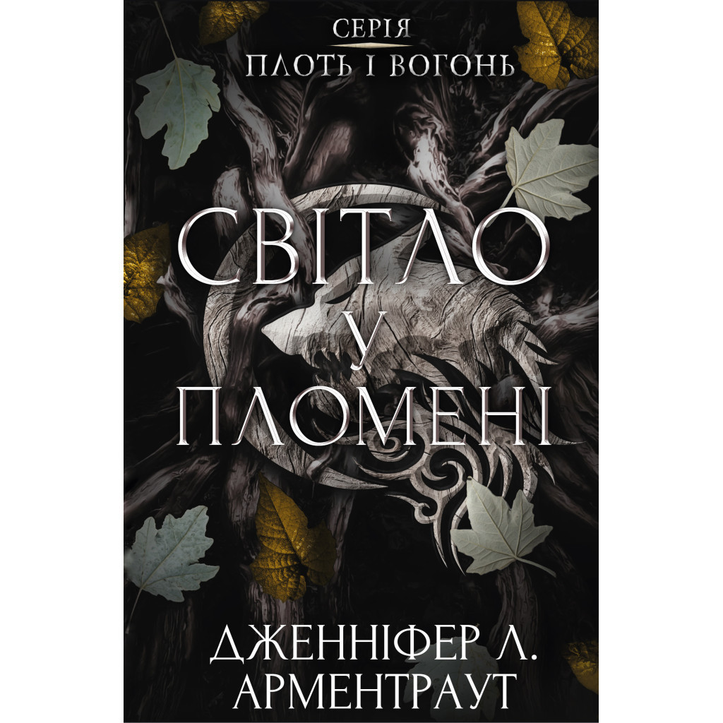 Книга Плоть і вогонь. Книга 2: Світло у пломені - Дженніфер Л. Арментраут BookChef (9786175482438), фото 1