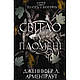 Книга Плоть і вогонь. Книга 2: Світло у пломені - Дженніфер Л. Арментраут BookChef (9786175482438) - фото 1 - id-p2699960090