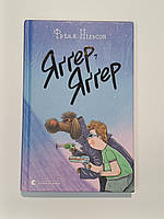 Яґґер, Яґґер. Нільсон Фріда. Видавництво Старого Лева