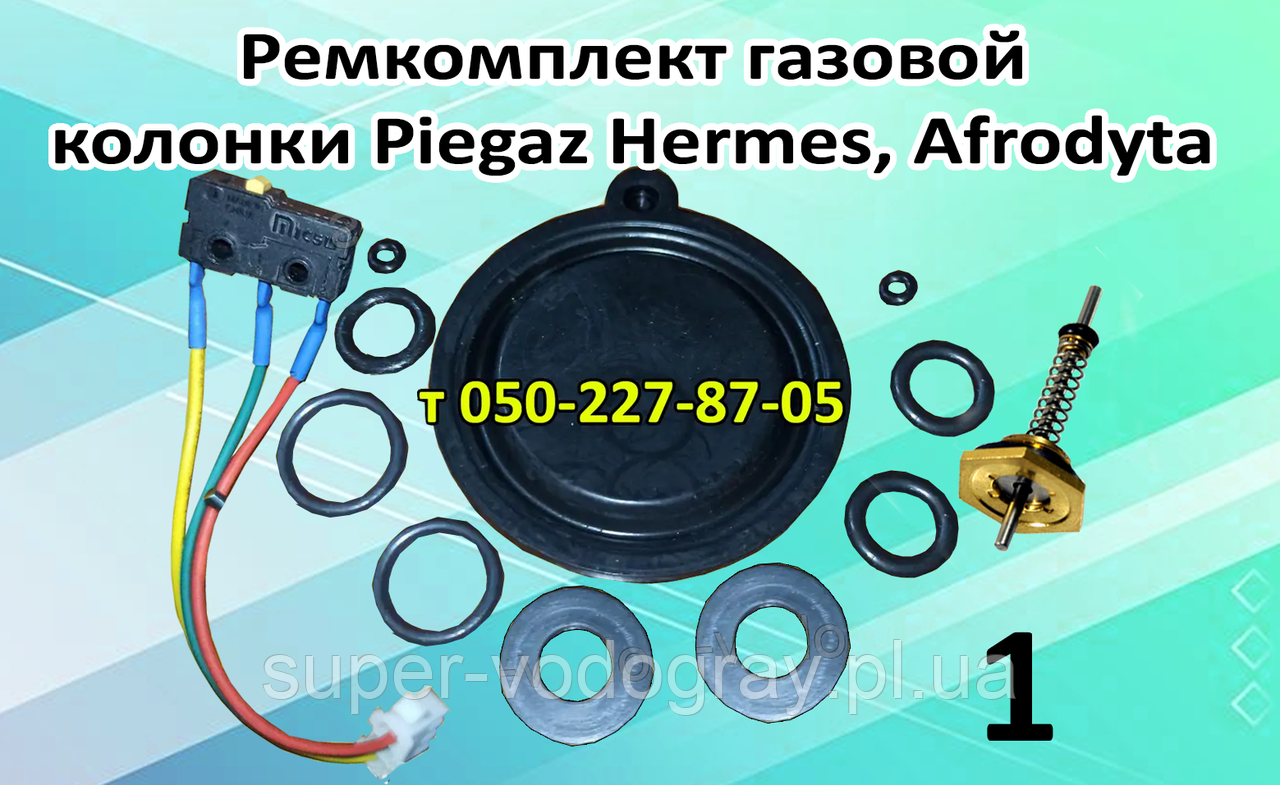 Ремкомплект для газової колонки Piegaz Hermes, Afrodyta, фото 1