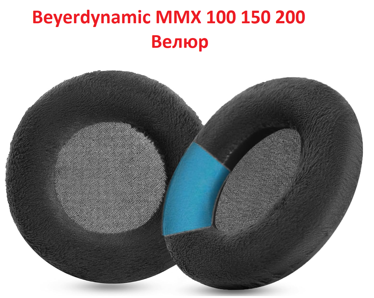 Амбушури Beyerdynamic MMX 100 MMX100 MMX 150 MMX150 MMX 200 MMX200 Wireless Материал Велюр, фото 1