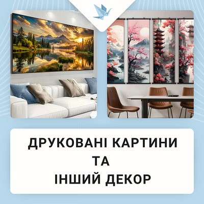 Друковані картини та інший декор