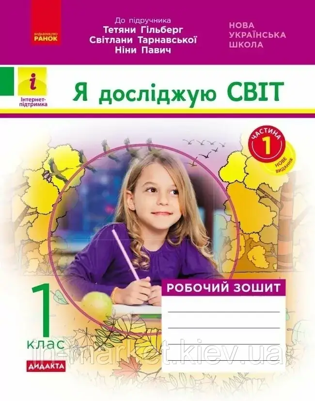 1 клас. Я досліджую світ. Робочий зошит частина 1 (до під. Гільберг Т.В.)  Ранок, фото 1