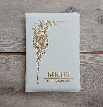 Вічне Євангеліє. Біблія, переклад Валерія Громова, біла шкіра, замок, індекси., фото 1