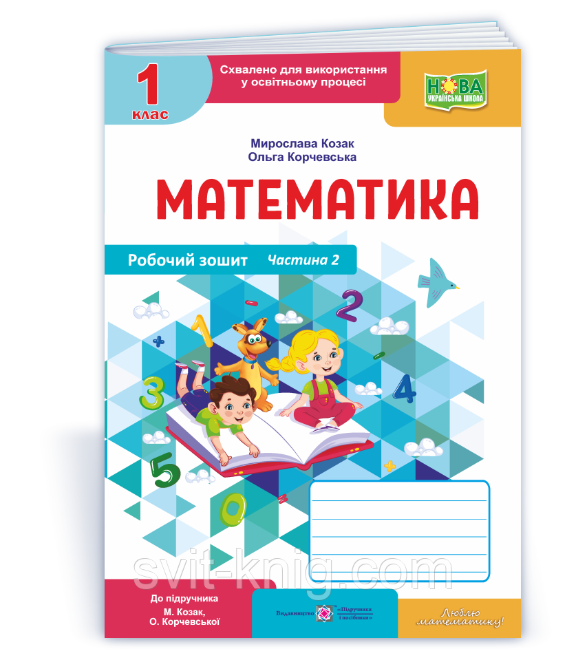 Робочий зошит з математики. 1 клас. Частина 2. (до підр. Корчевська О. ; Козак М.) Оновлений!, фото 1