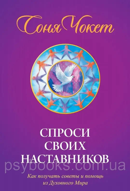 Соня Чокет Запитайте своїх наставників, фото 1