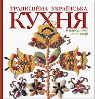 Традиційна українська кухня в народному календарі