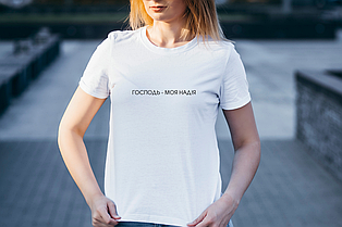 Футболка жіноча: Господь - моя надія