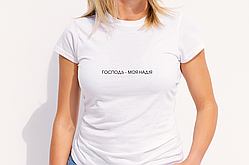 Футболка жіноча Господь - моя надія