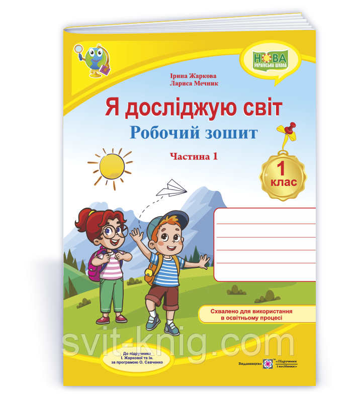 Робочий зошит. Я досліджую світ. 1 клас. ( до підр. І Жаркової, Л. Мечник). Частина 1. Оновлений!, фото 1