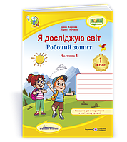 Робочий зошит. Я досліджую світ. 1 клас. ( до підр. І Жаркової, Л. Мечник). Частина 1. Оновлений!