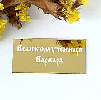 Табличка для ковчега "Великомучениця Варвара" (з пластику)