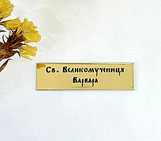 Табличка для ковчега або ікон "Св. Великомучениця Варвара" (з пластику)