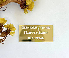 Табличка для ковчега "Св. Великомученик Пантелеймон цілитель" (з пластику)