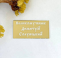 Табличка для ковчега "Св. Великомученик Димитрій Солунський" (з пластику)