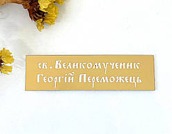 Табличка для ковчега "Св. Великомученик Георгій (Юрій) Побідоносець" (з пластику)