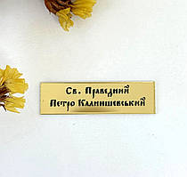 Табличка для ковчега "Св. Праведний Петро Калнишевський" (з пластику)