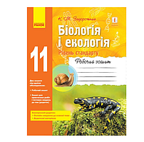 Біологія і екологія 11 клас Робочий зошит Рівень стандарту Автор Задорожний Вид-во: Ранок