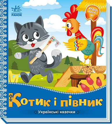 А1722006У Книга українські казки. Котик і петвушок, фото 1