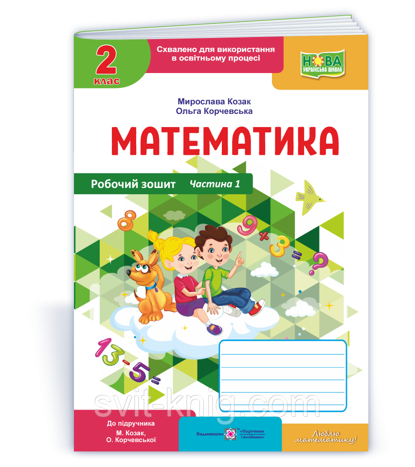 Робочий зошит з математики. 2 клас. Частина 1. (до підр. Корчевська О. ; Козак М.) Оновлений!, фото 1