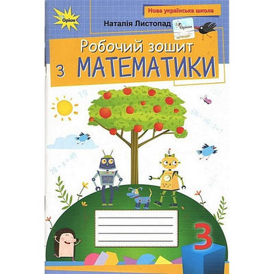Математика 3 клас. Робочий зошит з математики. Листопад Н.