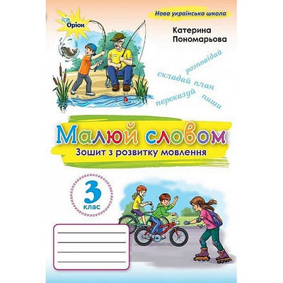 Українська мова 3 клас. Малюй словом. Зошит з розвитку мовлення. Пономарьова К.