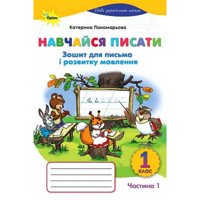 Навчайся писати 1 клас 1ч Зошит для письма Пономарьова Катерина Пономарьова