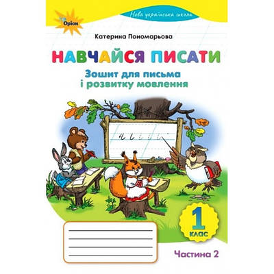 Навчайся писати 1 клас. 2ч. Зошит для письма Пономарьова Катерина Пономарьова